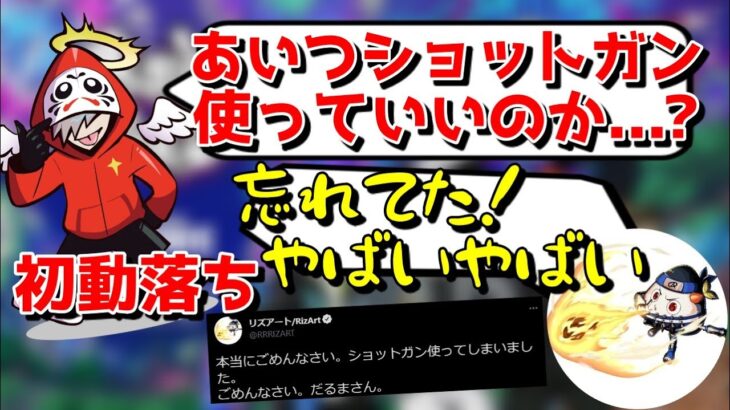 【両視点】ルール違反でショットガンを使ってだるまいずごっどを倒してしまい詫びポーションを投げるRizArt【リズアート/SEIKIN/セイキン/スタヌ/切り抜き/ふぉとなふぇす/Fortnite】