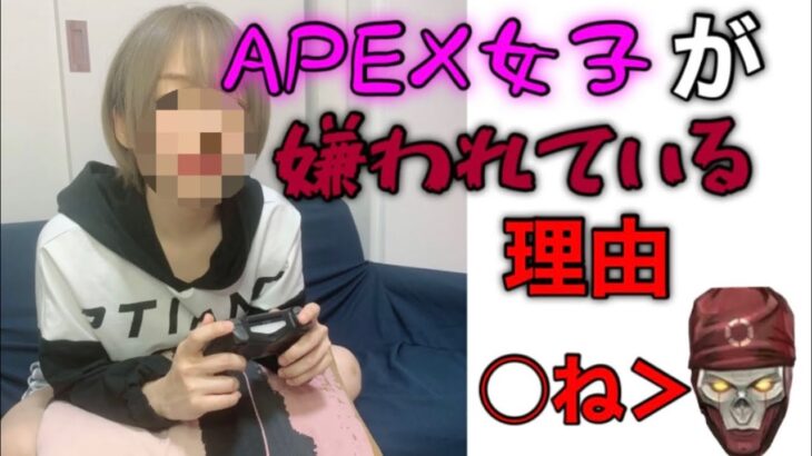 【APEX】APEX女子が嫌われている理由