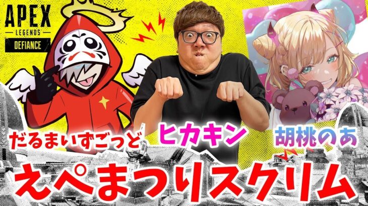 【APEX – えぺまつりスクリム】ヒカキン・だるまいずごっど・胡桃のあトリオ！【ヒカキンのくるま】【エーペックス】