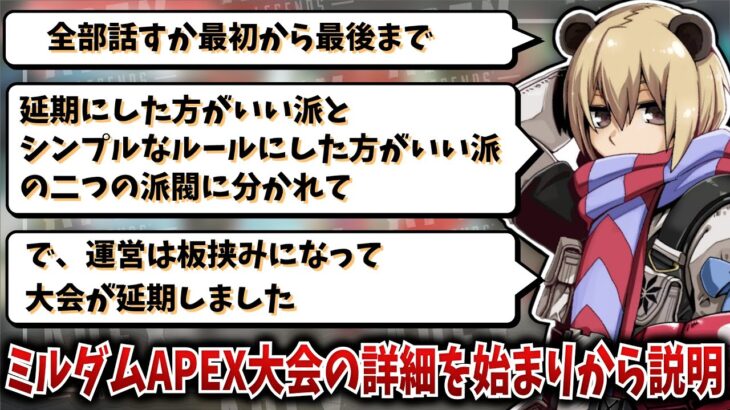 ミルダムAPEX大会の詳細を始まりの段階から説明するソバルト【ソバルト/切り抜き】