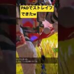 【APEX】PADでエグいほど曲がるストレイフできた😂