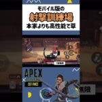 【Apex】モバイル版射撃訓練場が本家よりも高性能な件www #apex #shorts