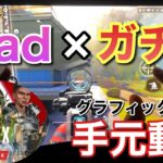 【4K】【APEXモバイル】マスター帯 iPadガチ勢4本指の手元動画 & 画質がキレイすぎる【APEXMOBILE】