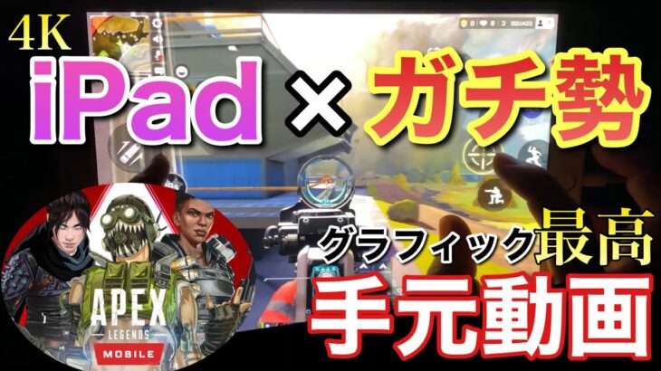 【4K】【APEXモバイル】マスター帯 iPadガチ勢4本指の手元動画 & 画質がキレイすぎる【APEXMOBILE】