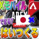 【APEXモバイル】日本版はいつ？引き継ぎは？公式発表まとめ速報!!