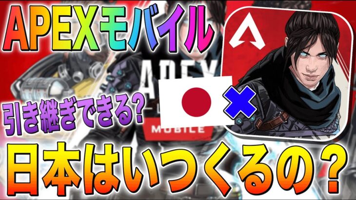 【APEXモバイル】日本版はいつ？引き継ぎは？公式発表まとめ速報!!