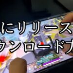 まだ間に合う‼︎APEXモバイルついにリリース開始‼︎最速ダウンロード方法‼︎