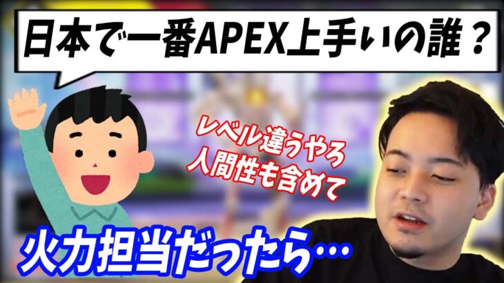「日本で一番APEX上手いの誰だと思う？」コメントに答えるボドカ【ボドカ／切り抜き】