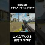 【APEX MOBILE】エイムアシスト強すぎて10分で11キルしたｗ【APEXモバイル】