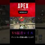 【APEXモバイル】ＶＳ猛者レイス  #Shorts