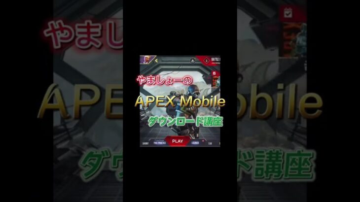 パート①【APEXモバイル】1分で分かるダウンロード方法👑✨