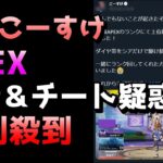 【炎上】最俺こーすけがAPEXで代行＆チート疑惑で批判殺到中　可能性大　不正マスター　キヨ　加藤純一　シア　ゆゆうた　最終兵器俺達　ゆゆうた　APEX　トラッカー　キャリー　最終兵器俺達　フジ　ヒラ