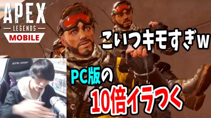 【APEXモバイル】スマホ版、本当にイラつくわ・・敵強すぎて勝てない助けて・・・【Apex Legends Mobile】【スマホ版APEX】