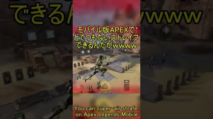 モバイル版APEXでできるすごいストレイフ　#Shorts #ApexLegends #ApexLegendsMobile #TapStrafe #エーペックス #タップストレイフ