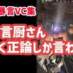 暴言厨さん、珍しく正論しか言わない【APEX暴言VC集】