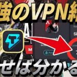 【Apexモバイル】最強のオススメVPN教えます。ラグ減ります！【ApexMobile】