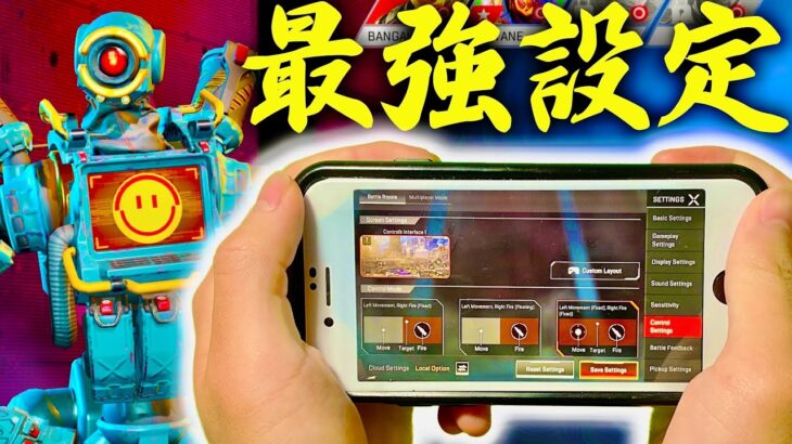 【Apexモバイル】iPhoneのプロがスマホ勢の最強設定とスマホが軽くなる方法を最速解説！