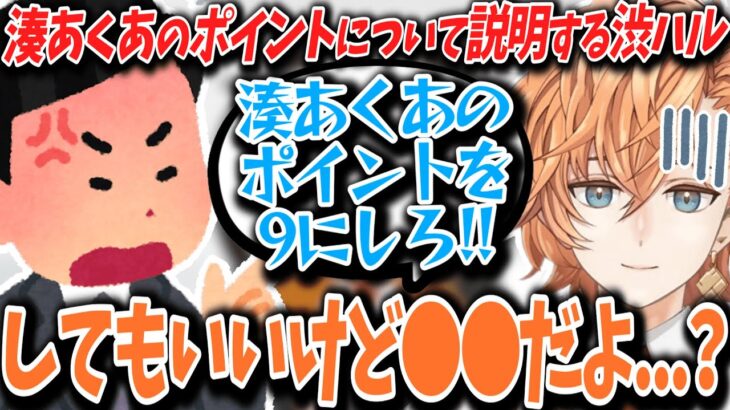 【V最協S4】湊あくあのポイント改正を求めるリスナーに説明する渋ハル【渋谷ハル/湊あくあ/切り抜き】