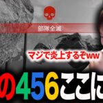 【APEX】「パラディ島の悪魔再来」スクリムの遅刻も0キルも避けたい456のとんでもない初動被せ【ゆきお切り抜き/456】