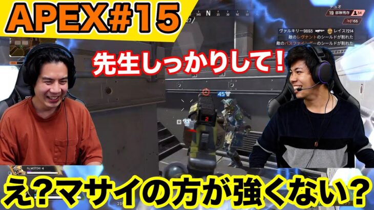 【APEX#15】FPS経験ありの生徒マサイがモトキ先生にAPEXを習ったらまさかの事態に！？