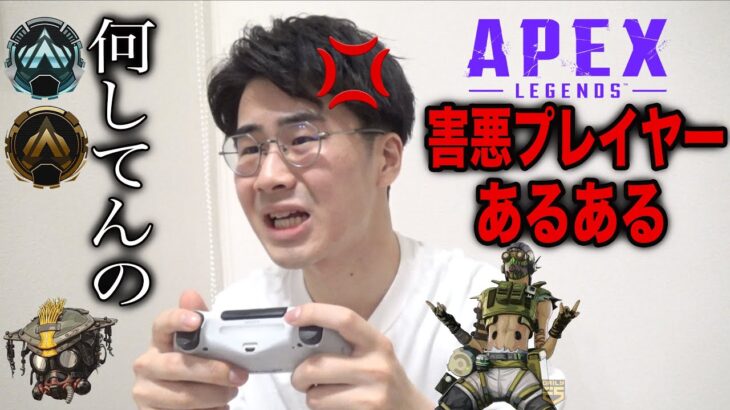 【絶対共感】APEXで1人はいる害悪プレイヤーあるある！www