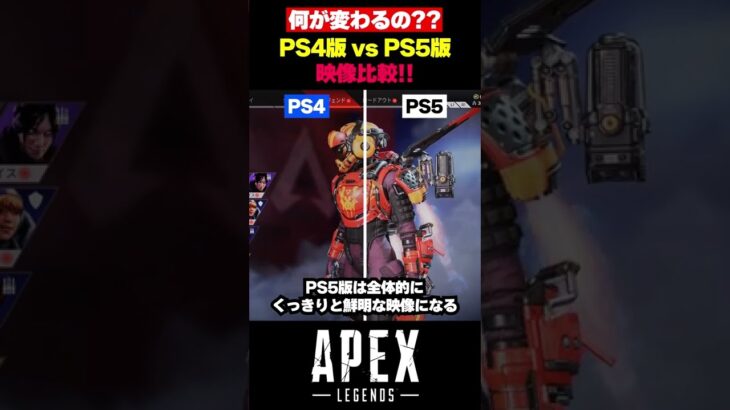 【APEX】何が変わるの！？PS4版･PS5版映像比較！！【エーペックス】【Apex Legends】【ゆきちGAMES】#shorts