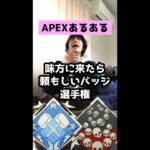 【APEXあるある】味方に来たら頼もしいバッジ選手権【エーペックスレジェンズ】#Shorts