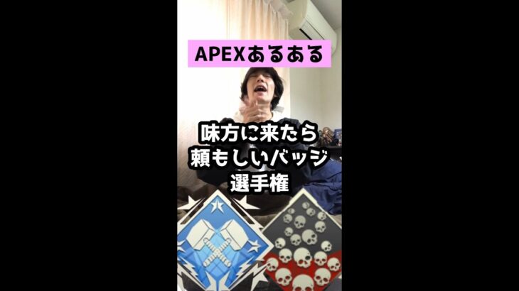 【APEXあるある】味方に来たら頼もしいバッジ選手権【エーペックスレジェンズ】#Shorts