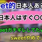 【APEX】Sweetが言う日本人あるあるを体感する456メンバー【ゆきお/切り抜き/456】