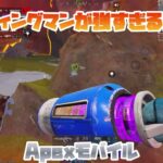 【Apexモバイル】ウィングマンが最強な件。