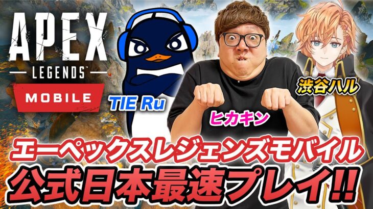 【Apex Legends Mobile】ヒカキン・TIE Ru・渋谷ハルが日本最速プレイで大量キルチャンピオン!?【エーペックスレジェンズモバイル】