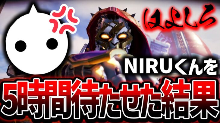 【Apex】やらかしました。。NIRUブチギレ！？ランクやるのに5時間待たせた結果【エイペックスレジェンズ】