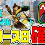 【APEXモバイル】ついに公式発表で日本版リリース日程が確定!! ※最新※