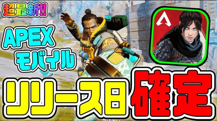 【APEXモバイル】ついに公式発表で日本版リリース日程が確定!! ※最新※