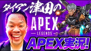 【APEX】ソロランクやりますー【ダイアン津田のゲーム実況】