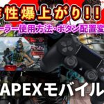 【APEXモバイル】コントローラーでプレイ＆ボタン配置変更