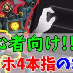 【APEXモバイル】スマホの４本指配置でプレイしやすくなるコツを解説