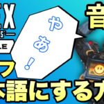 APEXモバイルの音声を日本語にする方法！【ゆっくり解説】