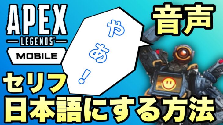 APEXモバイルの音声を日本語にする方法！【ゆっくり解説】