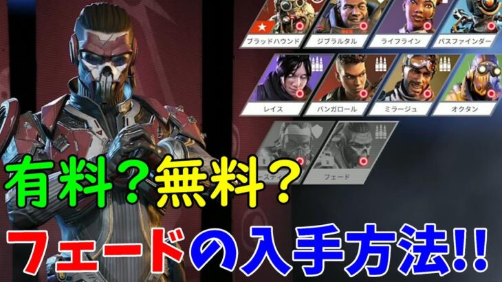 【APEXモバイル】新レジェンド「フェード」の入手方法を解説