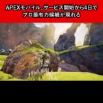 【APEXモバイル】サービス開始から４日でプロ最有力候補が現れる