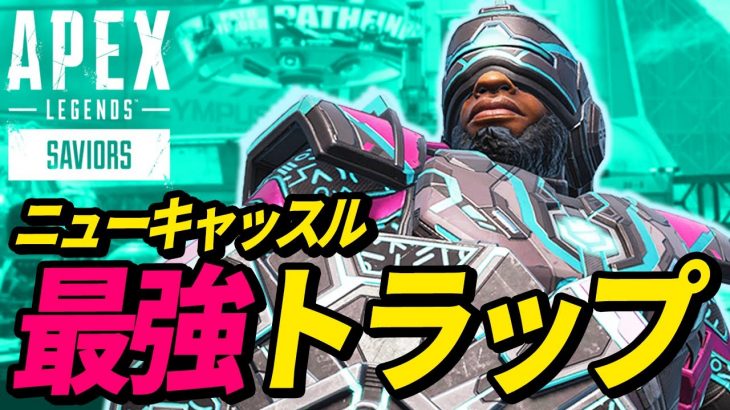 【新トラップ】ニューキャッスルにしかできないトラップがヤバイｗ 他【APEX LEGENDS/エーペックスレジェンズ】