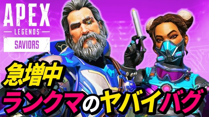 【急増中】アプデ後から発生している「ランクマのバグ」がヤバイ！ 他【APEX LEGENDS/エーペックスレジェンズ】