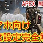 【APEX MOBILE】スマホユーザー初心者必見！エイムが格段に良くなる感度設定と練習法！ACC速度やリコイル制御が楽になる設定法！重要な点を完全解説！【APEXモバイル】【エーペックスモバイル】