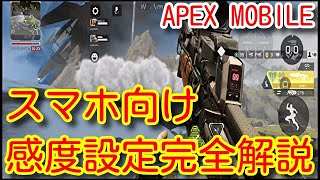 【APEX MOBILE】スマホユーザー初心者必見！エイムが格段に良くなる感度設定と練習法！ACC速度やリコイル制御が楽になる設定法！重要な点を完全解説！【APEXモバイル】【エーペックスモバイル】