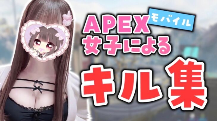 【APEXモバイル】始めて3日 🔰 エペ女子キル集 🌸