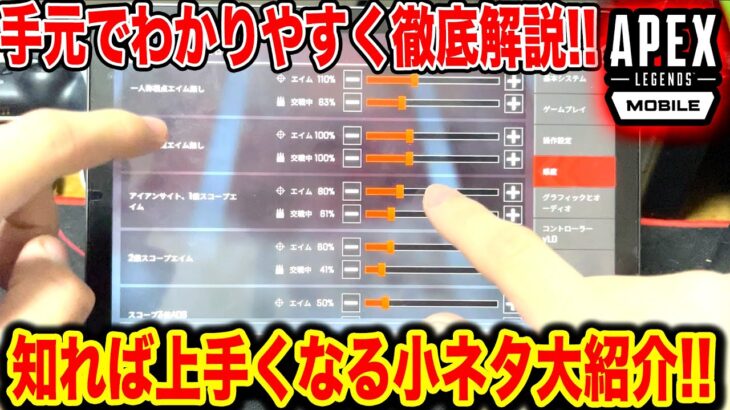 APEXモバイル手元で設定や感度を初心者向けに解説！変えた方がいい設定とは？！【エペモバ】6話 #エペモバ #apexモバイル #apex