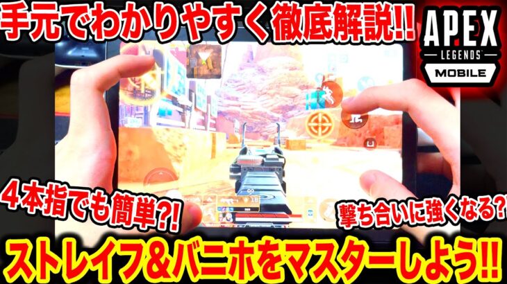 APEXモバイル手元でバニホとストレイフを解説！キャラコンはダイヤ以上で必須？！一回り他の人より強くなろう！【エペモバ】8話 #エペモバ #apexモバイル #apex