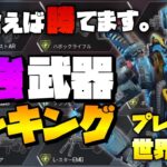 【APEXモバイル】迷ったらこれを使え！プレデター世界9位が教える最強武器ランキング