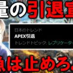 【大炎上】現在APEX界隈で引退宣言が相次いでます。さっさと辞めちまえよ雑魚共ｗｗｗｗ【APEX】